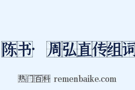 陈书·周弘直传组词是什么意思的图片